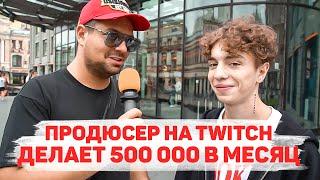 Сколько стоит шмот? Встретили украинского ХОЛОСТЯКА! Продюсер на Twitch! ЦУМ! Москва!