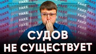 Судов не существует. Существуют ли суды.