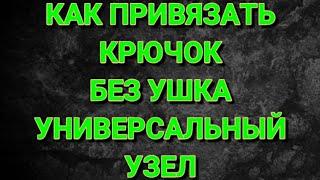 Как надёжно привязать крючок без ушка? #Универсальный узел. #какпривязатькрючок, #галикпродакшин