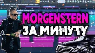 MORGENSHTERN - Cristal & МОЁТ за МИНУТУ | Fl Studio 20 Tutorial