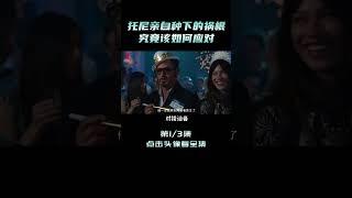 托尼亲自种下的祸根，究竟该如何应对 shorts 1/6