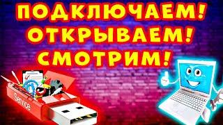 МОНИТОРИМ ФЛЕШКУ! Как Открыть Флешку На Ноутбуке - Как Посмотреть Флешку На Ноутбуке