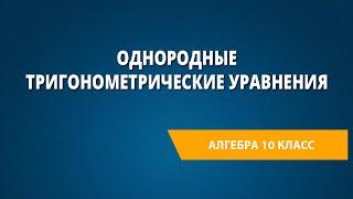 Однородные тригонометрические уравнения