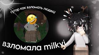 ТУТОР КАК ВЗЛОМАТЬ ЛЮДЕЙ!! Взломала @milkvi и спалила ее пароль