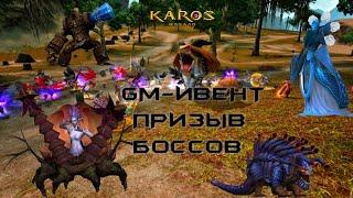 #mmorpg Карос. GM-ивент "ПРИЗЫВ БОССОВ". Шок! удалось ли мне нафармить 30кк+?. Промик в описании.