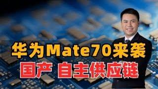 华为Mate70来袭！国产自主供应链