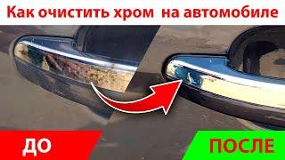 Как очистить хромированные детали автомобиля.