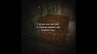 Спасибо Крипер за детство! #shorts #minecraft