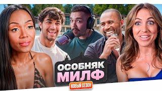 ОСОБНЯК МИЛФ - ГРЯЗНЫЕ ИНТРИЖКИ..