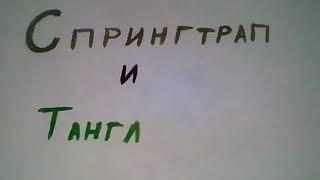 Спрингтрап и Тангл (часть 1)