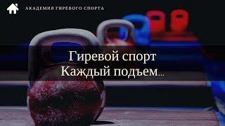 Гиревой спорт - каждый подъем...