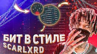 АГРЕССИВНЫЙ БИТ В СТИЛЕ SCARLXRD/ЗА 5 МИНУТ/ В FL STUDIO