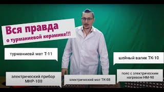 Вся правда о турманиевой керамике и продукции Нуга Бест. Мнение доктора.