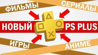 НОВАЯ ПОДПИСКА ОТ СОНИ | PS PLUS PREMIUM