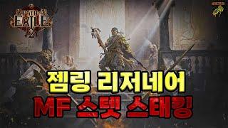 패스오브엑자일2 사기빌드 젬링 스탯스태킹 MF버전 공유