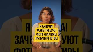 ВЫ УДИВИТЕСЬ!ЗАЧЕМ В СУДЕ ФОТО/ВИДЕО вашей КВАРТИРЫ |Банкротство физлиц #shorts #шортс