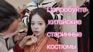 Древний китайский костюм + Уход За Кожей