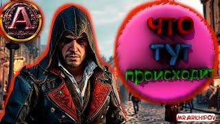 ASSASSIN s CREED SYNDYCATE "БАГИ, ПРИКОЛЫ, ФЕЙЛЫ, НОВОГОДНИЙ ВЫПУСК!