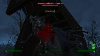 Бесконечный дробовик в Fallout 4