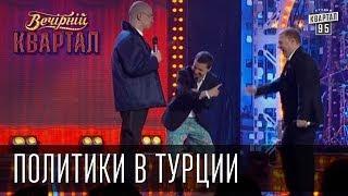 "Политики в Турции" | Вечерний Квартал 17.05.2013