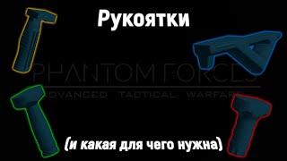 Рукоятки | Phantom Forces