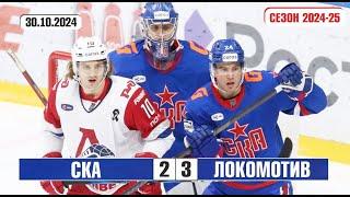 СКА v Локомотив 2-3 | Голы в матче КХЛ | Сезон 2024-25