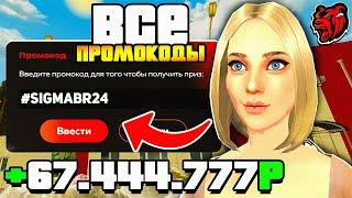  ВСЕ РАБОЧИЕ ПРОМОКОДЫ НА БЛЕК РАША | ЛУЧШИЕ ПРОМОКОДЫ ДЛЯ НОВИЧКА НА BLACK RUSSIA RP!