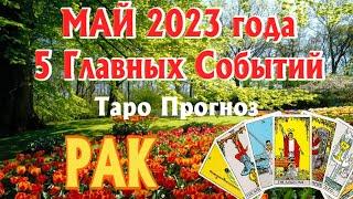 РАК МАЙ 2023 года 5 Главных СОБЫТИЙ месяца Таро Прогноз Angel Tarot