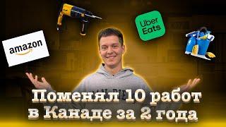 КАК Я ПЕРЕЖИЛ 10 РАБОТ в Канаде за 2 года?! Реальный опыт.