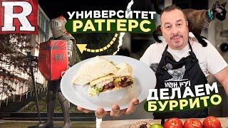 Прогулка по Нью Брансвик, Нью Джерси и университету "Ратгерс". Плюс готовим буррито.