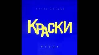 группа Краски - Любовь обманчива | Русская музыка