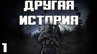 S.T.A.L.K.E.R. Другая История // Another Story Прохождение #1 НАЕМНИК ГРИФ.