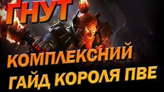 RAID: ГНУТ КОРОЛЬ ПВЕ КОМПЛЕКСНИЙ ГАЙД / Raid: Shadow Legends