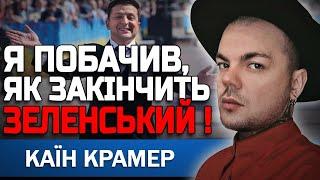 ЦЕ СКОРО СТАНЕТЬСЯ! ЙОМУ ДОВЕДЕТЬСЯ ЦЕ ЗРОБИТИ! КАЇН КРАМЕР