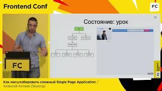 Как масштабировать сложный Single Page Application / Алексей Катаев (Skyeng)