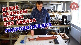 Основные замеры для заказа гидроцилиндра