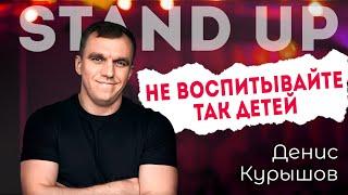 Самое жестокое воспитание детей I Stand Up Денис Курышов