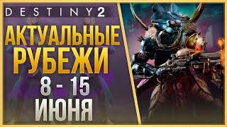 АКТУАЛЬНЫЕ РУБЕЖИ 8 - 15 ИЮНЯ