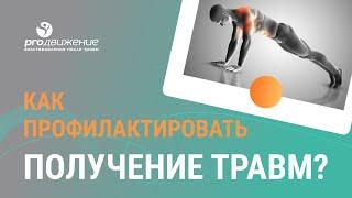 ‍️ Как профилактировать получение травм?