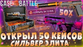 ОТКРЫЛ 50 КЕЙСОВ СИЛЬВЕР ЭЛИТА НА CASE-BATTLE! КЕЙС СИЛЬВЕР ЭЛИТА НА КЕЙС БАТТЛЕ!