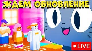 ЖДЕМ ОБНОВЛЕНИЕ В PET SIMULATOR 99 В РОБЛОКС! ROBLOX