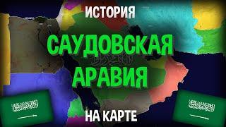 История Саудовской Аравии - на карте