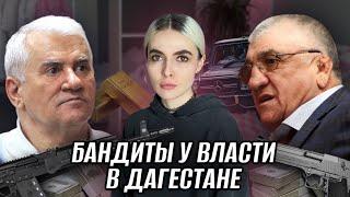 КАК КИЛЛЕРЫ СТАЛИ ЧИНОВНИКАМИ | РАЗОБЛАЧЕНИЕ ДЕЙСТВУЮЩИХ ПОЛИТИКОВ ДАГЕСТАНА