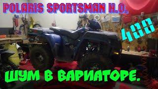 Polaris Sportsman 400 , разбираем причину стуков в вариаторе.