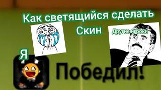 Как сделать светящийся скин с свом ником без цифыр