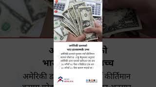 The US dollar has set a new record in value. #newsnepalaya