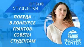 Победа в конкурсе грантов PEC. Обучение в Чехии. Советы по изучению чешского языка