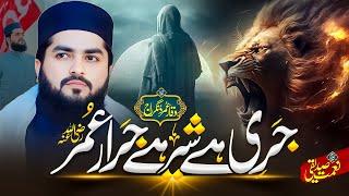 Dilbar Dildar Umar R A || Manqabat 2024 || جری ہے شیر ہے جرار عمر رضہ|| Waqar Umar Dangraj