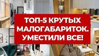  ТОП-5 МАЛОГАБАРИТОК. САМЫЕ КРУТЫЕ РУМТУРЫ И СОВРЕМЕННЫЕ ДИЗАЙНЫ ИНТЕРЬЕРОВ МИКРО КВАРТИР. РЕМОНТ