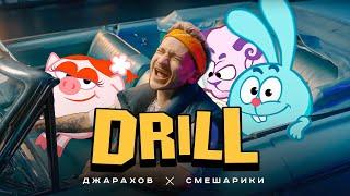 Джарахов & Смешарики – DRILL (ПРЕМЬЕРА КЛИПА)